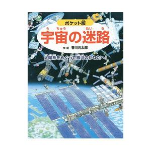 宇宙の迷路／香川元太郎