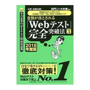８割が落とされる「Ｗｅｂテスト」完全突破法 ３ ２０１８年度版／ＳＰＩノートの会【編著】