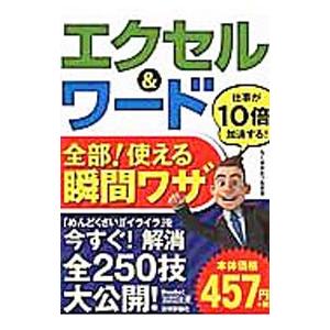 エクセル＆ワード全部！使える瞬間ワザ／たくさがわつねあき