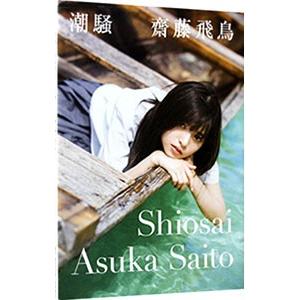 潮騒−齋藤飛鳥写真集