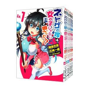 ネトゲの嫁は女の子じゃないと思った？ （全8巻セット）／石神一威