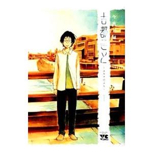 古都こと−ユキチのこと− （全3巻セット）／今井大輔