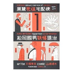黒鷺死体宅配便スピンオフ 松岡國男妖怪退治 （1〜4巻セット）／山崎峰水