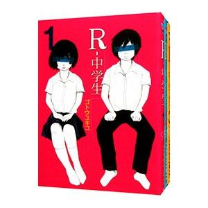 R−中学生 （全3巻セット）／ゴトウユキコ｜netoff2