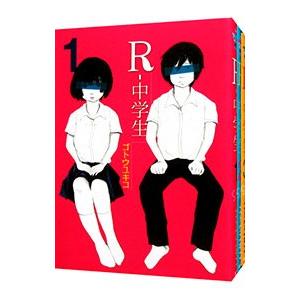 R−中学生 （全3巻セット）／ゴトウユキコ