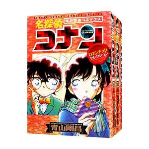 名探偵コナン ロマンチックセレクション （1〜3巻セット）／青山剛昌