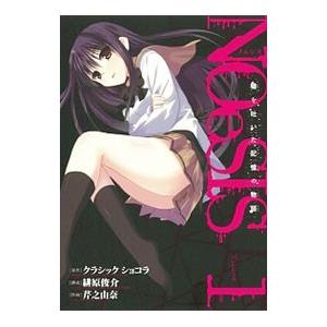 NOeSIS 嘘を吐いた記憶の物語 （全4巻セット）／芹乃由奈