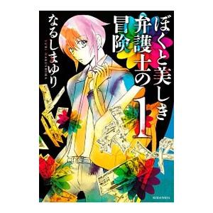 ぼくと美しき弁護士の冒険 （全3巻セット）／なるしまゆり
