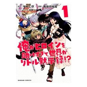 俺がヒロインを助けすぎて世界がリトル黙示録！？ （1〜5巻セット）／長谷川光司