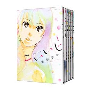 こいいじ （全10巻セット）／志村貴子