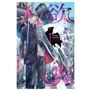 欲鬼 （全9巻セット）／色原みたび