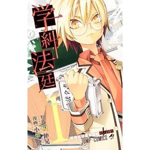 学糾法廷 （全3巻セット）／小畑健