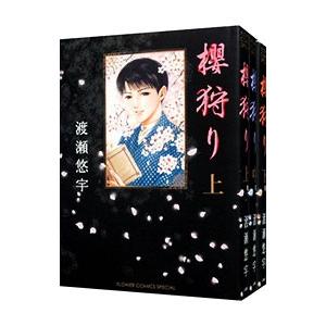 櫻狩り （全3巻セット）／渡瀬悠宇