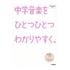 中学音楽をひとつひとつわかりやすく。／学研教育出版
