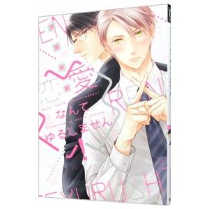 恋愛なんてゆるしません！／須坂紫那