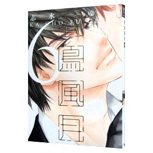 花鳥風月 6／志水ゆき