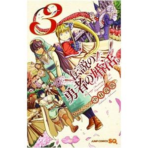 伝説の勇者の婚活 3／中村尚儁
