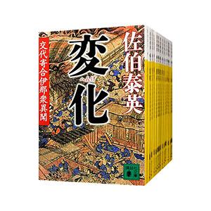 交代寄合伊那衆異聞シリーズ （全23巻セット）／佐伯泰英