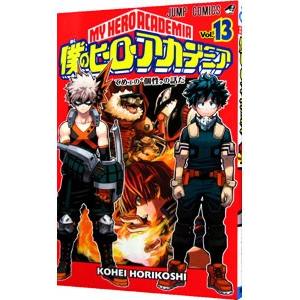 僕のヒーローアカデミア 13／堀越耕平