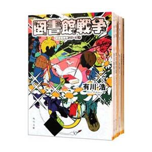 図書館戦争シリーズ （全6巻セット）／有川浩 : ネットオフ まとめてお