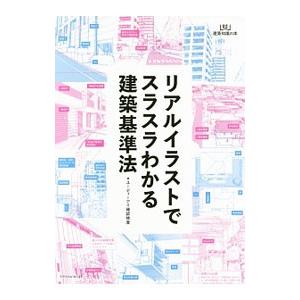 リアルイラストでスラスラわかる建築基準法／ユーディーアイ確認検査株式会社