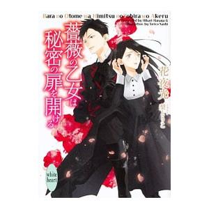 薔薇の乙女は秘密の扉を開ける（薔薇の乙女シリーズ５）／花夜光