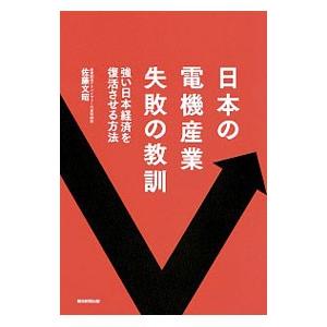 日本の電機産業失敗の教訓／佐藤文昭