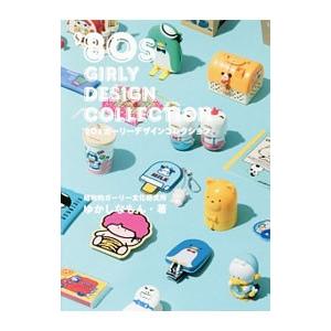 ’８０ｓガーリーデザインコレクション／ゆかしなもん所長