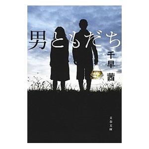 男ともだち／千早茜
