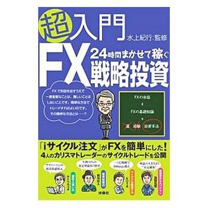 超入門２４時間まかせて稼ぐＦＸ戦略投資／水上紀行