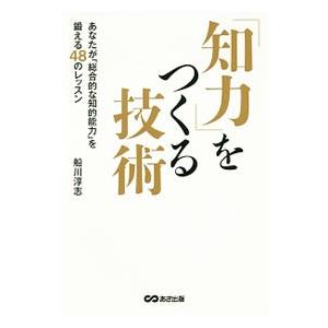 「知力」をつくる技術／船川淳志