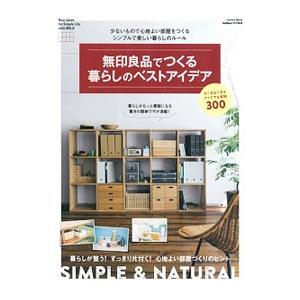 無印良品でつくる暮らしのベストアイデア／学研プラス