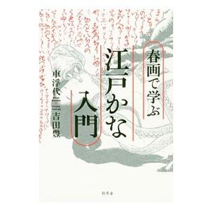 春画で学ぶ江戸かな入門／車浮代
