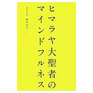 ヒマラヤ大聖者のマインドフルネス／相川圭子