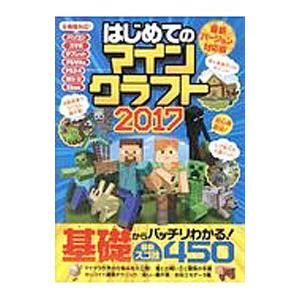 はじめてのマインクラフト ２０１７／晋遊舎の商品画像