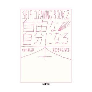 自由な自分になる本／服部みれい