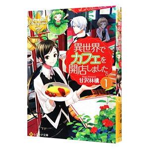 異世界でカフェを開店しました。 １／甘沢林檎
