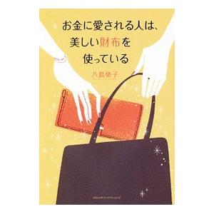 お金に愛される人は、美しい財布を使っている／八島依子