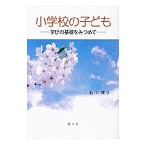 小学校の子ども／石川律子（１９４４〜）