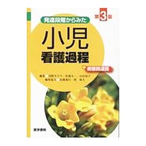 発達段階からみた小児看護過程＋病態関連図／浅野みどり（１９５９〜）