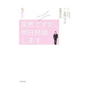 突然ですが、明日結婚します／宮園いづみ