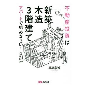 不動産投資は「新築」「木造」「３階建て」アパートで始めなさい！／田脇宗城