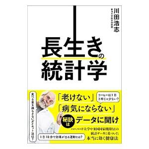 長生きの統計学／川田浩志