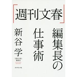 「週刊文春」編集長の仕事術／新谷学