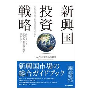 新興国投資戦略／みずほ証券株式会社