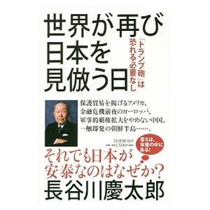 世界が再び日本を見倣う日／長谷川慶太郎
