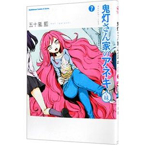 鬼灯さん家のアネキ 妹 7 五十嵐藍 T ネットオフ まとめてお得店 通販 Yahoo ショッピング