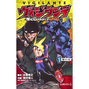 ヴィジランテ−僕のヒーローアカデミアＩＬＬＥＧＡＬＳ− 1／古橋秀之