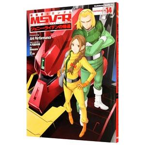 機動戦士ガンダム Msv R ジョニー ライデンの帰還 14 電子書籍版 B Ebookjapan 通販 Yahoo ショッピング