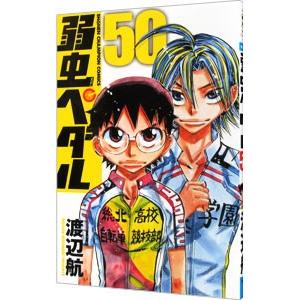 弱虫ペダル 50／渡辺航